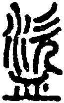 盗,說文 ,書法字典